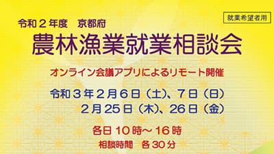 農林漁業の18事業体とマッチング「京都府農林漁業就業相談会」開催