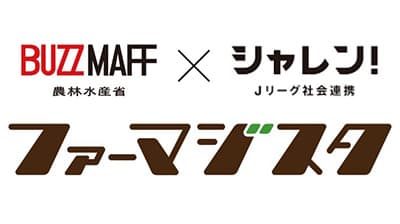 農林水産省とJリーグ　地域の一次産業活性化へ「BUZZ MAFF」でコラボ