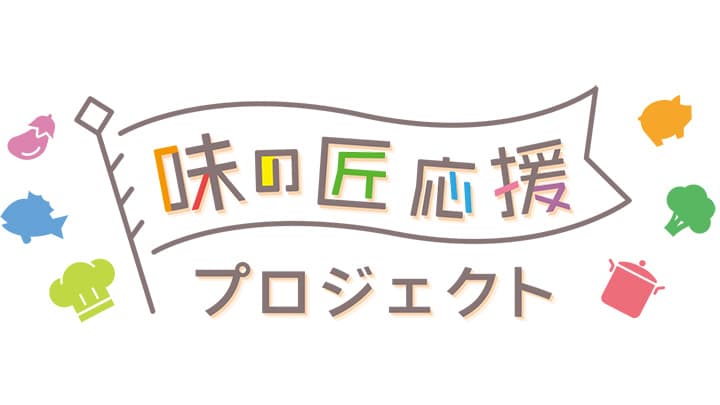 新たな地域の味を開発するコンテスト「味の匠応援プロジェクト」を表彰　農水省