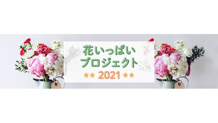 暮らしに花を取り入れる「花いっぱいプロジェクト2021」開始　農水省