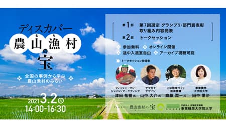 農山漁村活性化の優良事例オンラインで発信　農水省・事業構想大学院大学