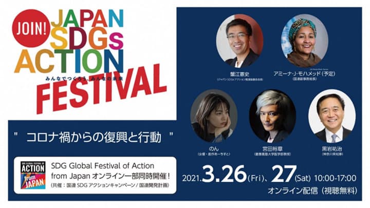 官民連携のSDGsシンポジウムを開催　ジャパンSDGsアクション推進協議会