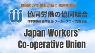 「よい仕事」を自ら実現　法制化後初の全国交流集会　ワーカーズコープ