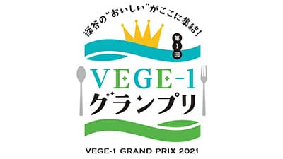 「ふかやさい」グルメの祭典「第1回VEGE-1 グランプリ」開幕　深谷市