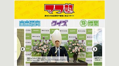 夏休みの自由研究に役立つ特設Webサイト「マフ塾」オープン　農水省