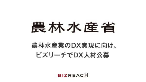 40・50代の民間デジタル人材6人をビズリーチで採用　農水省