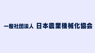浸水した農機　取扱い厳重注意を－日本農業機械化協会ＨＰ