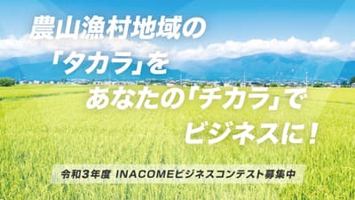 農山漁村の地域資源活かす「イナカム」ビジネスコンテスト　エントリー受付開始　農水省