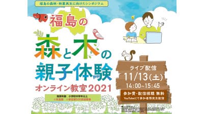 「福島の森林・林業再生に向けたシンポジウム」開催　林野庁