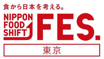 「食から日本を考える。NIPPON FOOD SHIFT FES.」開催　農水省