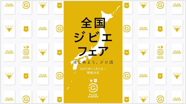 全国1000以上の飲食店など参加「全国ジビエフェア」開催　ぐるなび