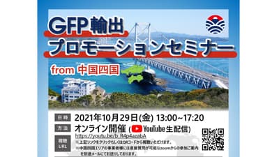 農林水産物・食品の輸出に効果的「GFP輸出プロモーションセミナー」開催