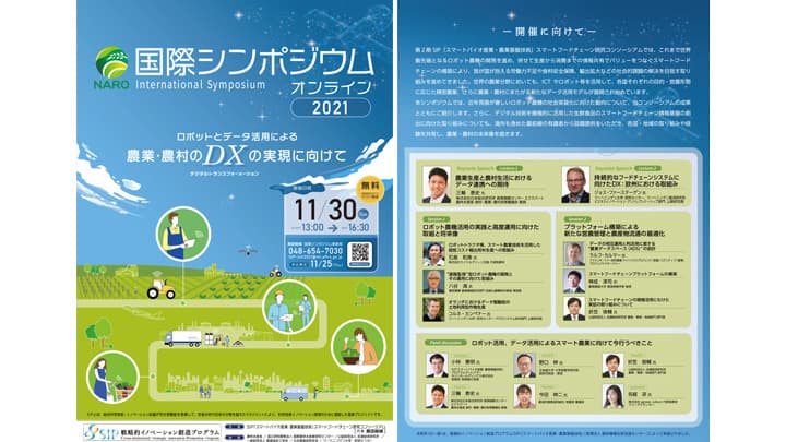 ロボットとデータ活用による農業・農村のDXの実現へ　国際シンポジウム開催　農研機構