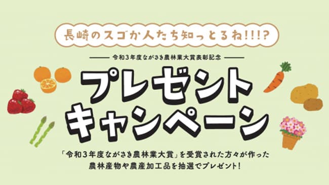 「ながさき農林業大賞表彰記念」プレゼントキャンペーン実施中