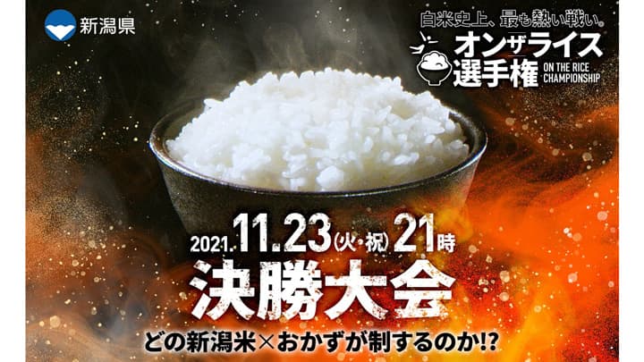 「新潟米 オンザライス選手権」決勝大会　23日にライブ配信