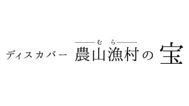 三重県障がい者就農促進協がグランプリ－ディスカバー農山漁村の宝選定