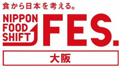 「食から日本を考える。NIPPON FOOD SHIFT FES in 大阪」開催　農水省