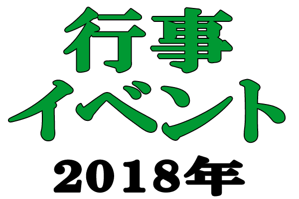 農協と農業関連　行事・イベント情報　2018年