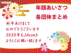 年頭のあいさつ2020　各団体まとめ
