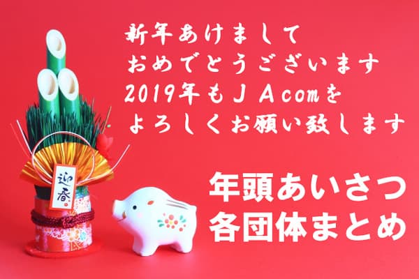 年頭のあいさつ2019　各団体まとめ