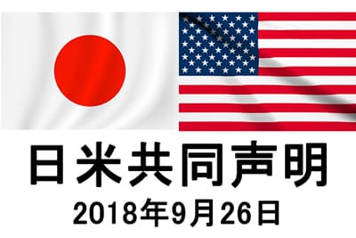 日米共同声明　2018年9月26日