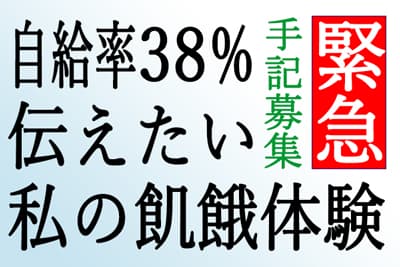 【緊急！手記公募】食糧難の時代を生きて