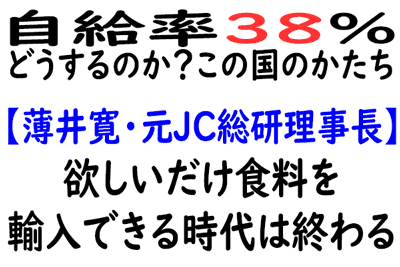 欲しいだけ食料を輸入できる時代は終わる（1）【薄井寛・元ＪＣ総研理事長】