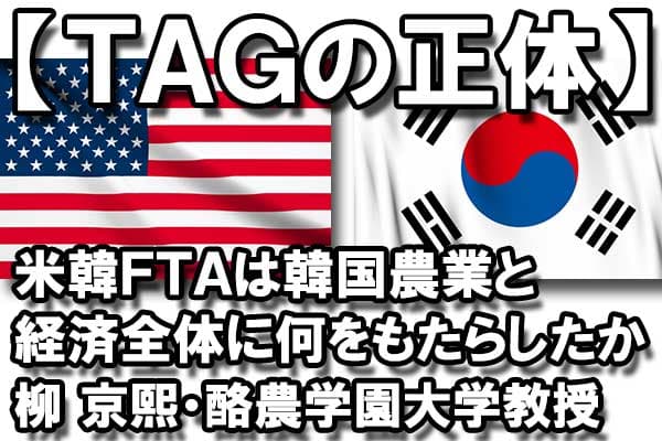【ＴＡＧの正体】米韓ＦＴＡは韓国農業と経済全体に何をもたらしたか