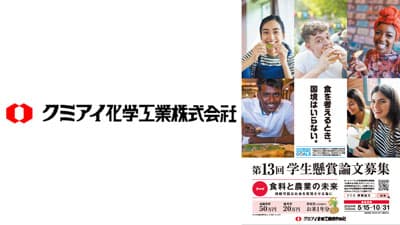 食料と農業の未来を考える　第13回「学生懸賞論文」募集開始　クミアイ化学工業