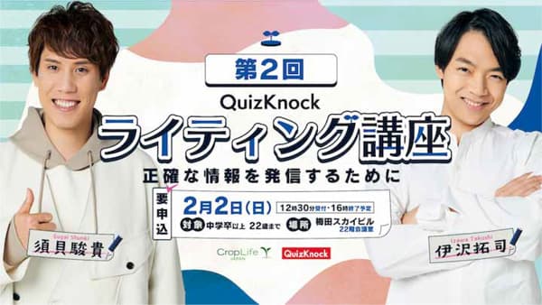 東大クイズ王・伊沢拓司氏率いる知識集団・QuizKnockとコラボ企画　クロップライフジャパン