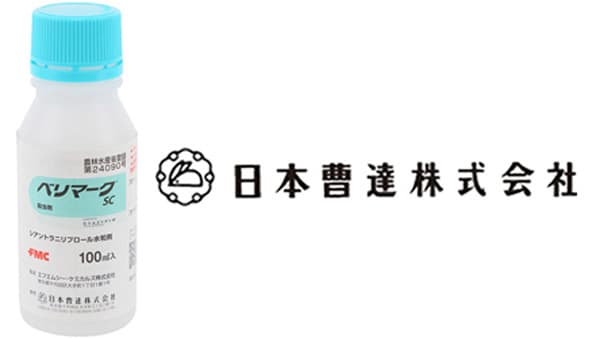 適用拡大情報　殺虫剤「日曹ベリマークSC」　日本曹達