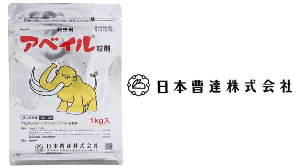 適用拡大情報　殺虫剤「アベイル粒剤」　日本曹達