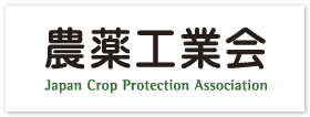 週刊新潮記事の農薬安全性評価に反論　農薬工業会