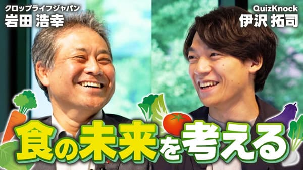 クロップライフジャパン岩田副会長がクイズ王・伊沢拓司氏と対談動画「食の未来を考える」