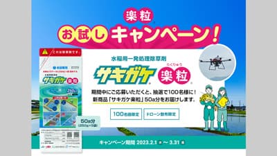 サキガケ楽粒お試しキャンペーン開催　北興化学工業