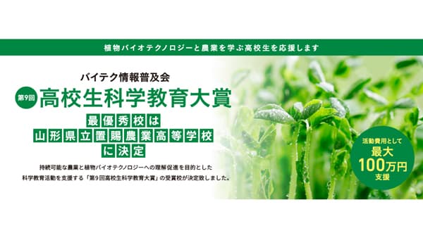「第9回高校生科学教育大賞」最優秀賞は山形県立置賜農業高校　バイテク情報普及会