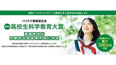 「第8回高校生科学教育大賞」最優秀賞は京都府立桂高校　バイテク情報普及会