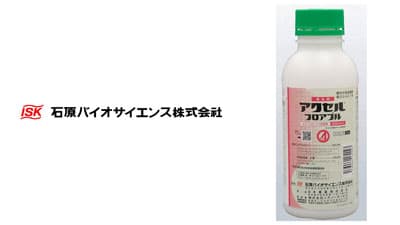 適用拡大情報　殺虫剤「アクセルフロアブル」　石原バイオサイエンス