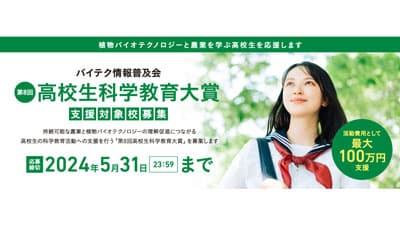「第8回高校生科学教育大賞」支援対象校を募集　バイテク情報普及会