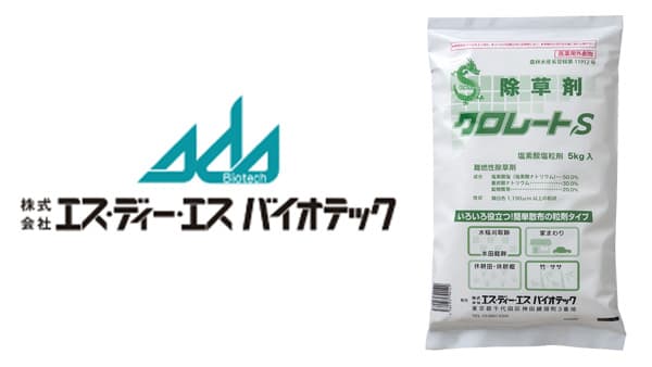 除草剤「クロレートS」登録内容変更　エス･ディー･エス バイオテック