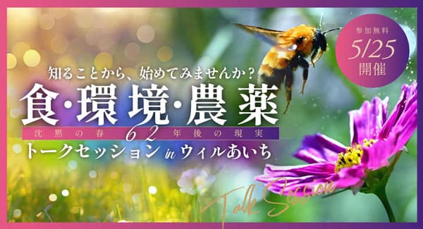 環境シンポジウム「食・環境・農薬　沈黙の春62年後の現実」名古屋で開催