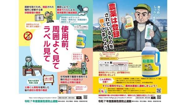 【令和6年度農薬危害防止運動】「使用前、周囲よく見て　ラベル見て」飛散事故の撲滅を