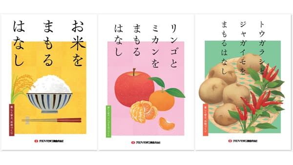 農薬の役割をマンガで「まもるはなし」シリーズ公開　クミアイ化学工業