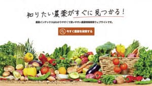 農薬情報ポータルサイト「農薬インデックス」サイトリニューアル