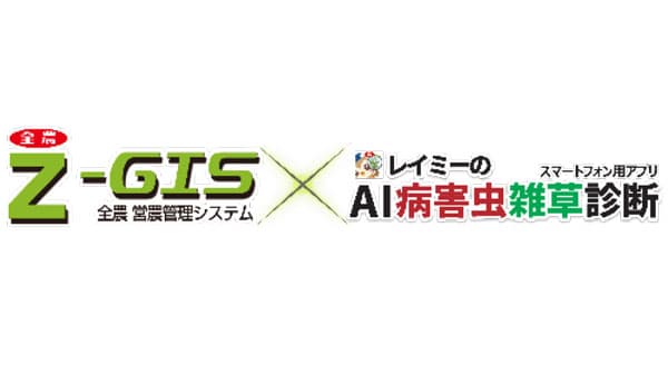 「レイミー×Z-GIS連携ソリューション」リリース　専用サイト開設　日本農薬