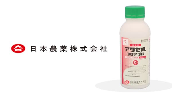 適用拡大情報　殺虫剤「アクセルフロアブル」　日本農薬