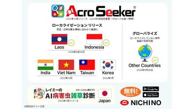 スマホ用アプリケーション「AcroSeeker」ラオス・インドネシアへ対応拡大　日本農薬