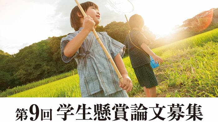 「学生懸賞論文」募集　クミアイ化学工業