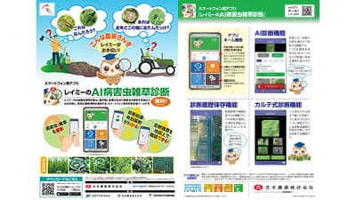 スマホ用アプリ「レイミーのAI病害虫雑草診断」対象作物を拡大　日本農薬