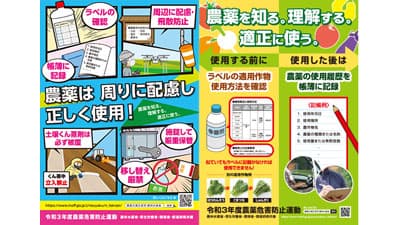 【特集：令和3年度農薬危害防止運動】運動テーマ継承　農薬は周りに配慮し正しく使用